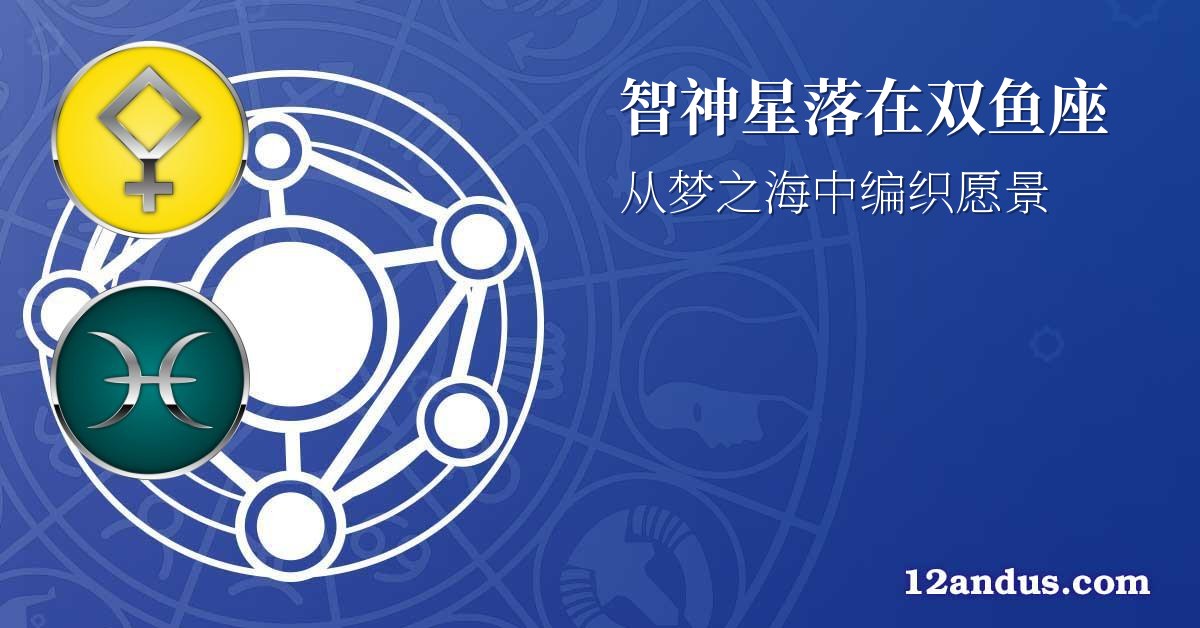 智神星落在双鱼座
