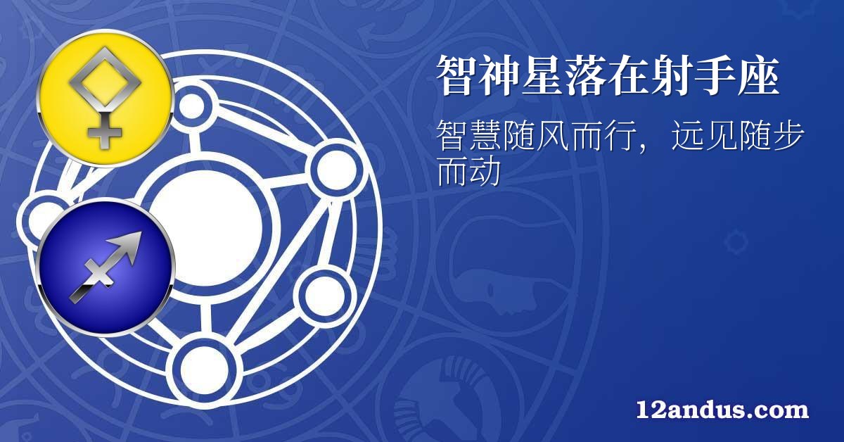 智神星落在射手座