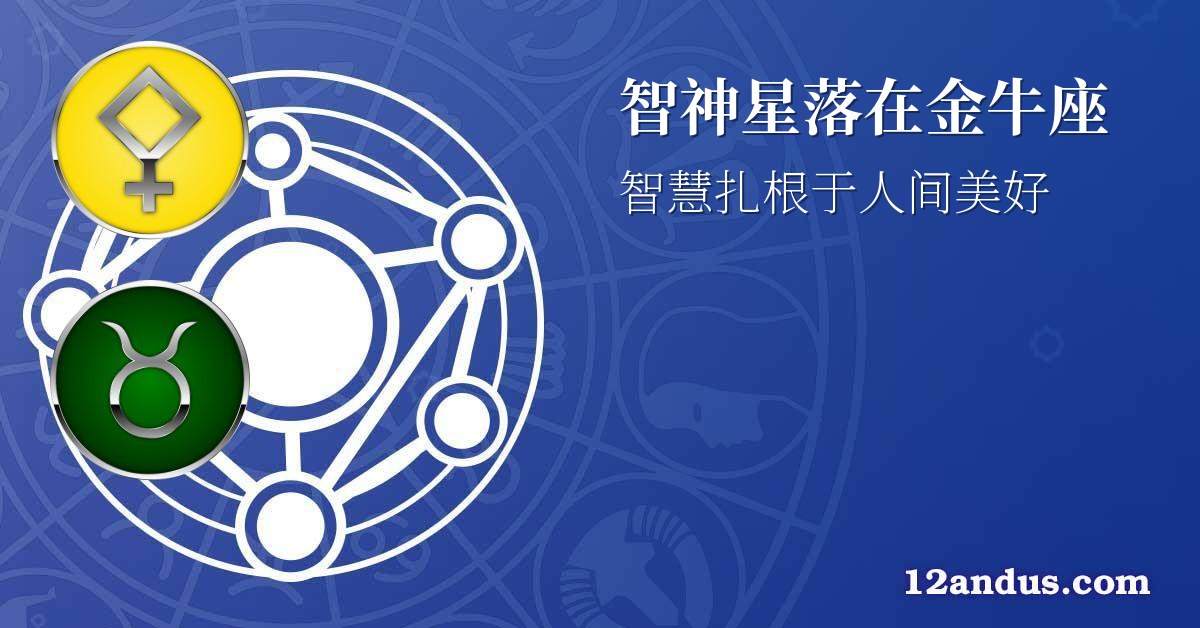 智神星落在金牛座