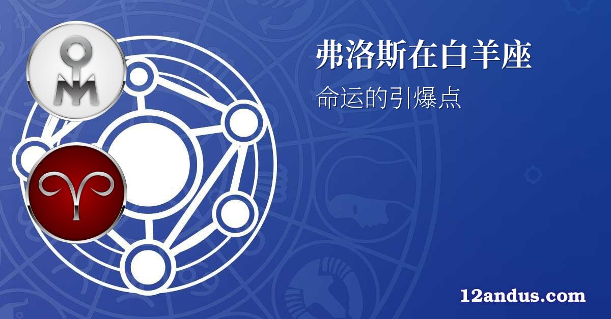 弗洛斯在白羊座