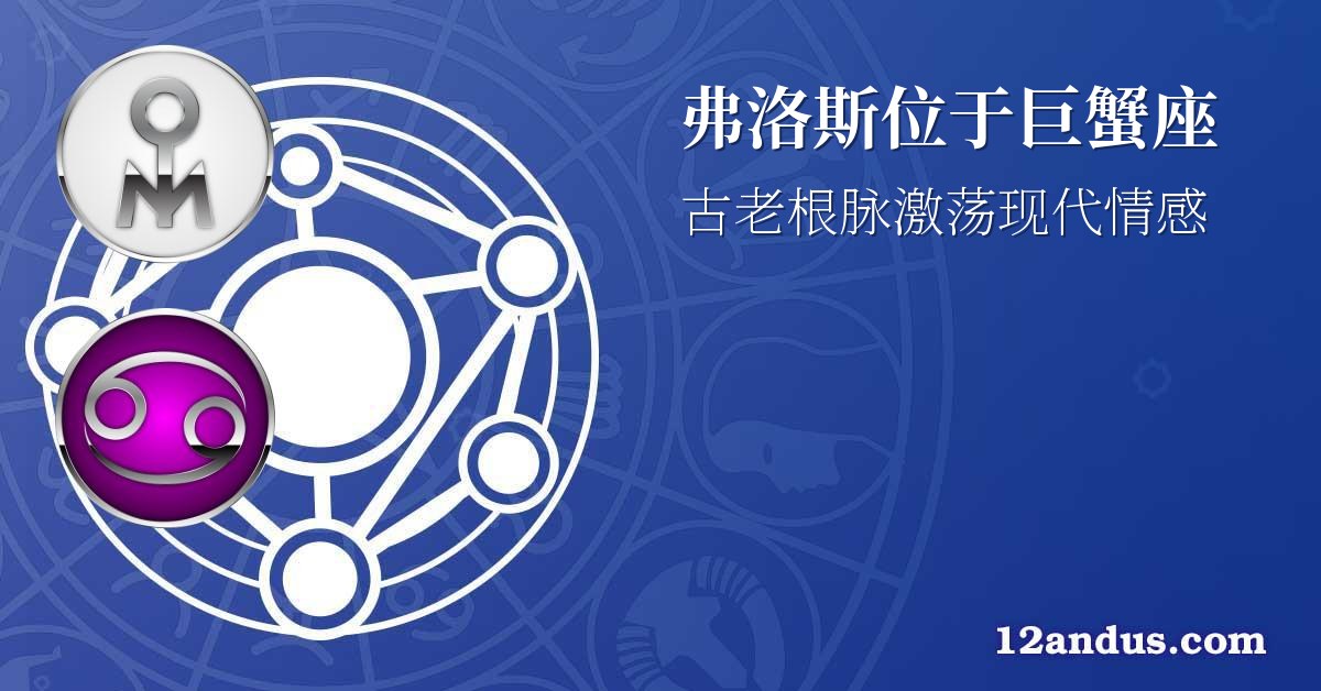 弗洛斯位于巨蟹座