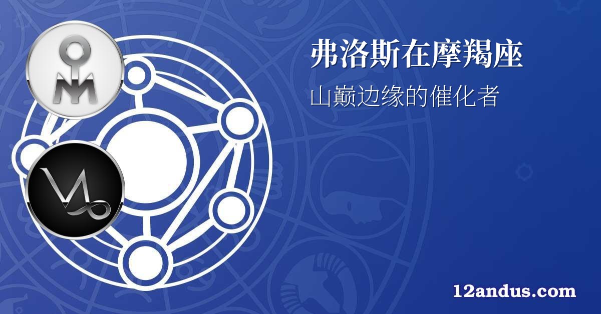 弗洛斯在摩羯座