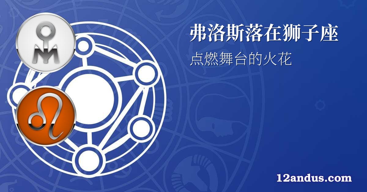 弗洛斯落在狮子座