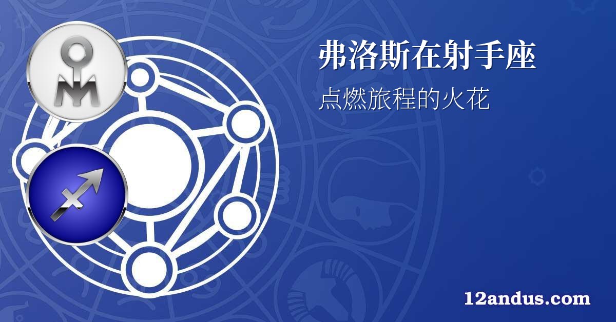 弗洛斯在射手座