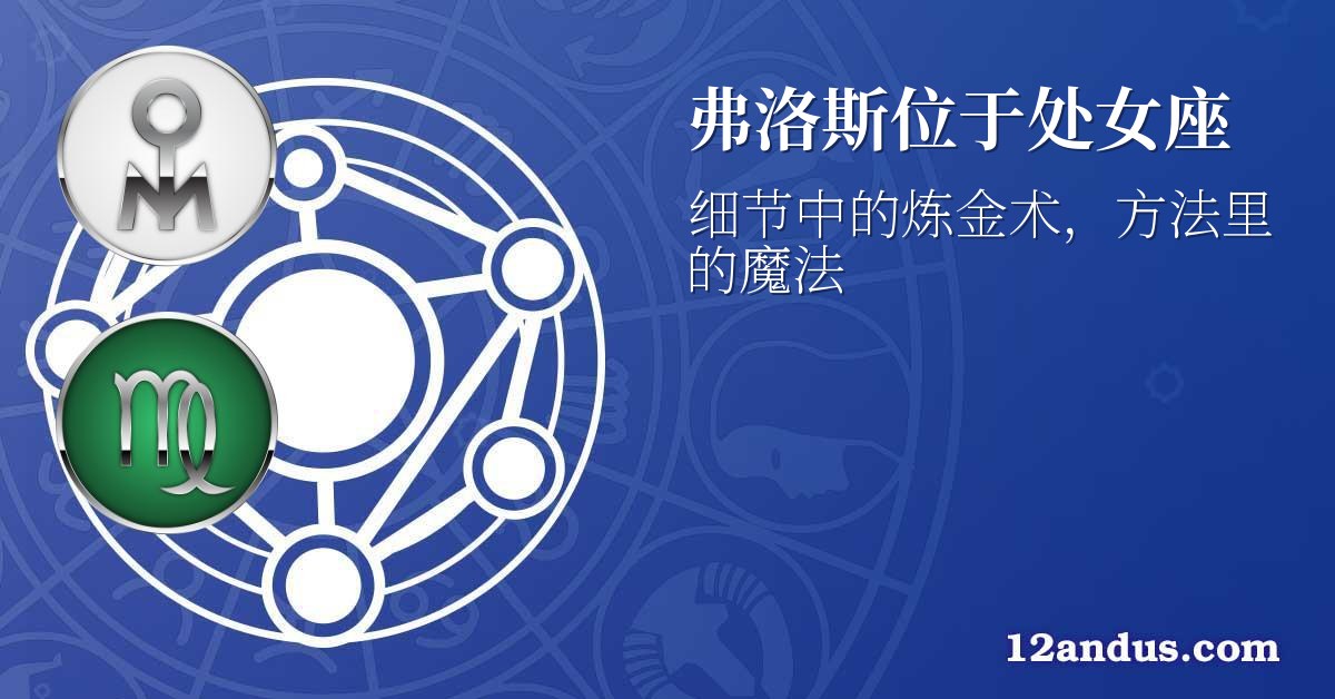 弗洛斯位于处女座