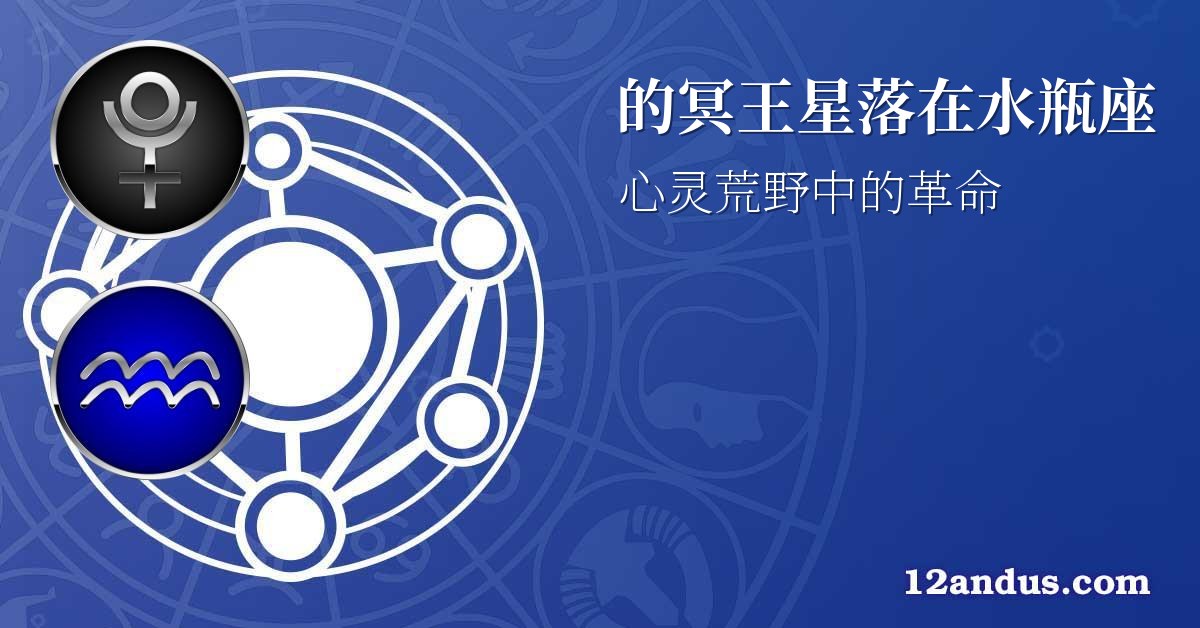 的冥王星落在水瓶座