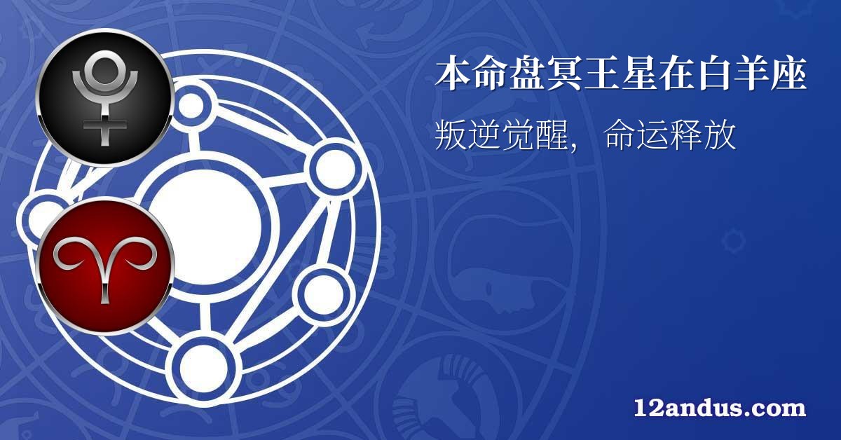本命盘冥王星在白羊座
