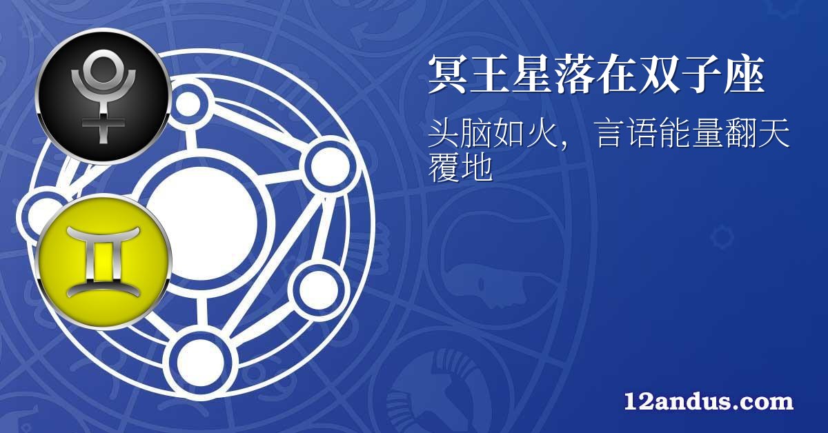 冥王星落在双子座