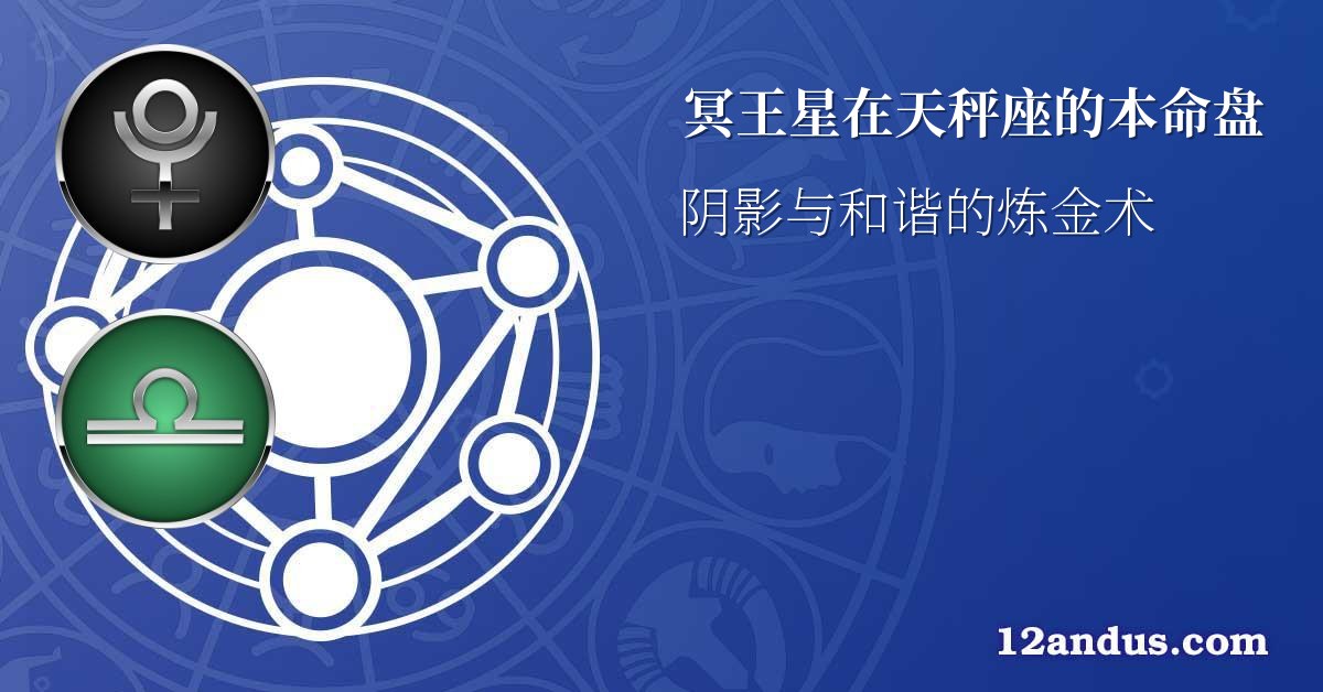 冥王星在天秤座的本命盘