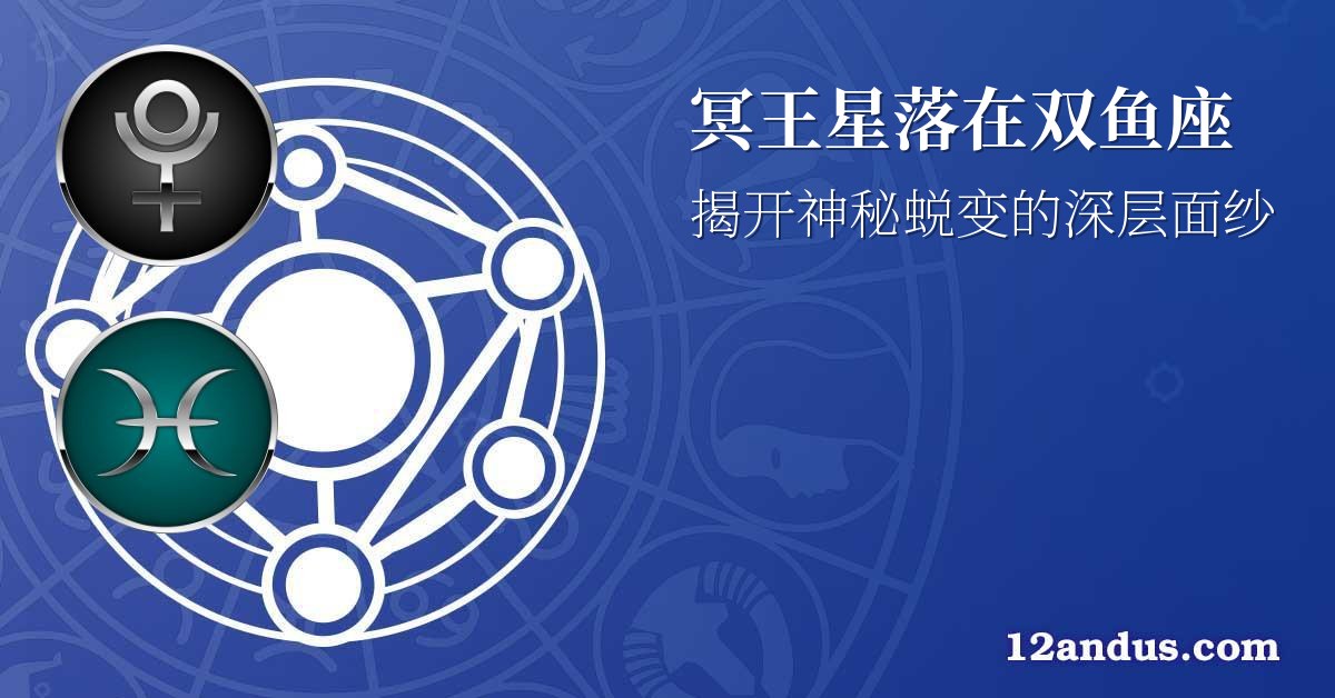 冥王星落在双鱼座