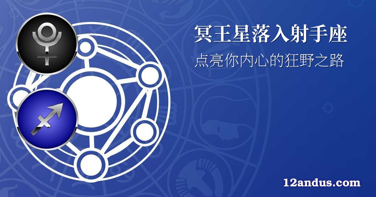 冥王星落入射手座