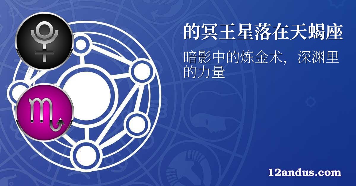 的冥王星落在天蝎座