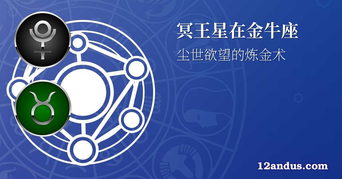 冥王星在金牛座