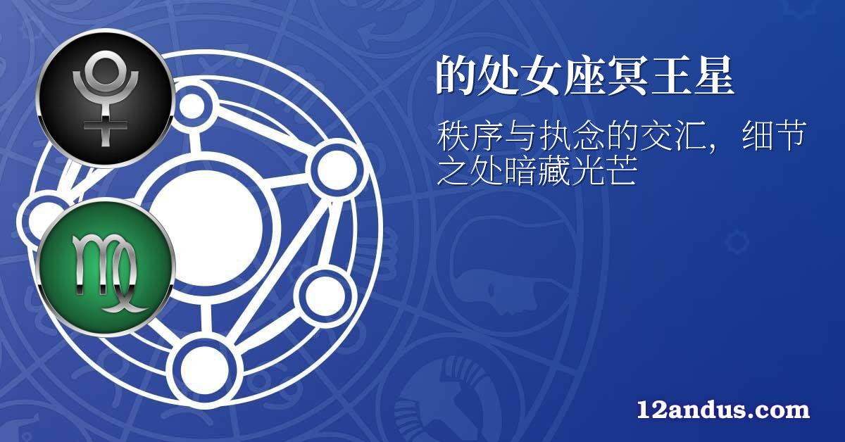 的处女座冥王星