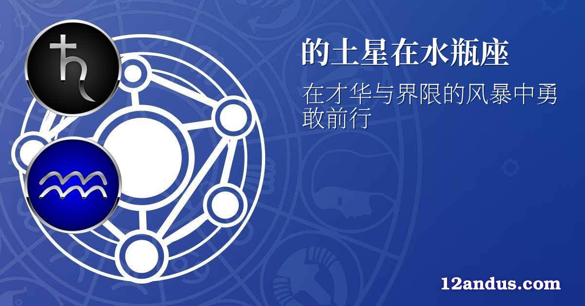 的土星在水瓶座