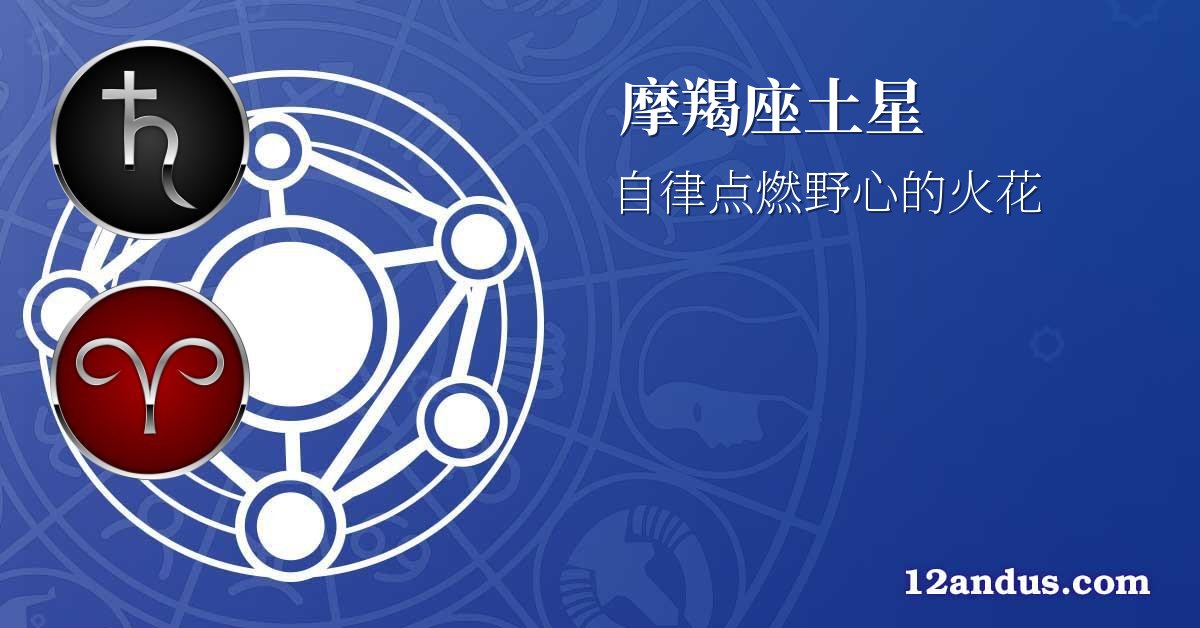摩羯座土星