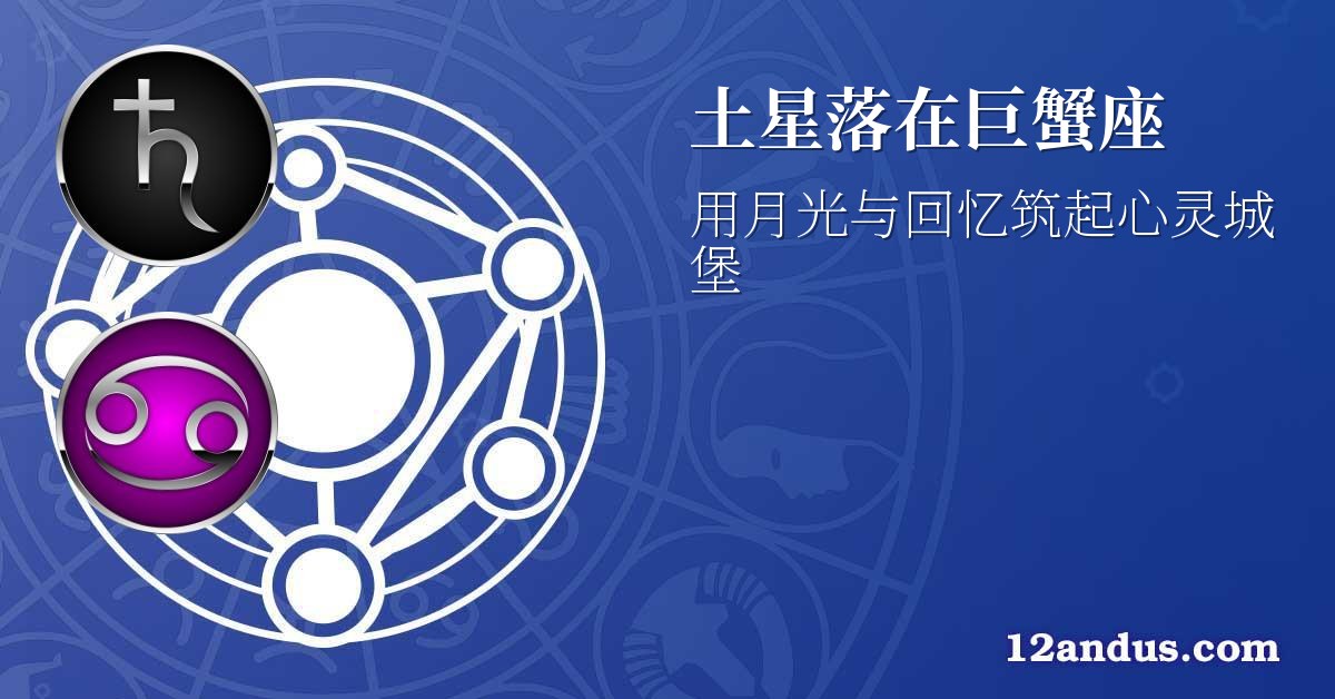 土星落在巨蟹座