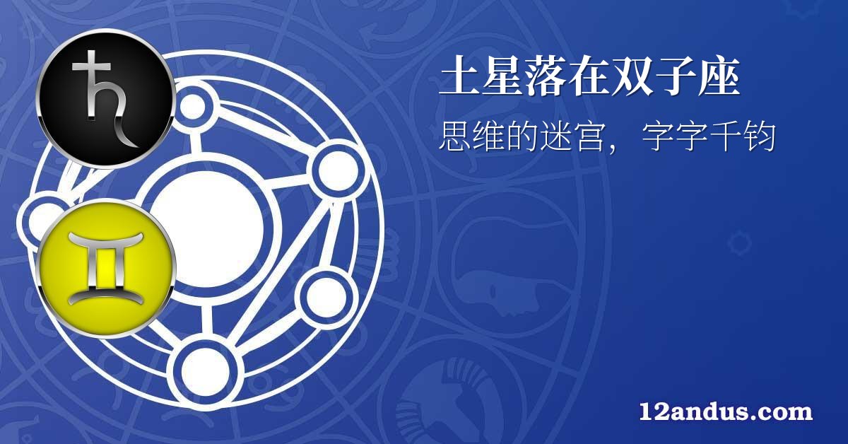 土星落在双子座