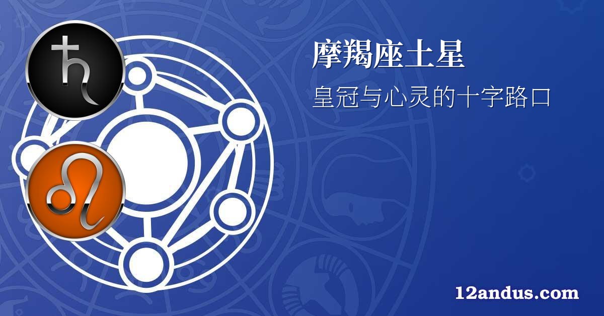 摩羯座土星