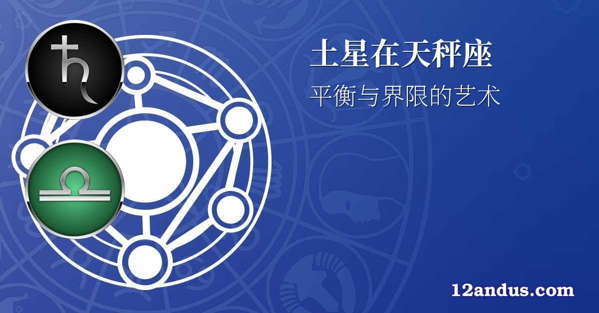 土星在天秤座