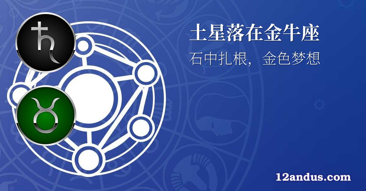 土星落在金牛座
