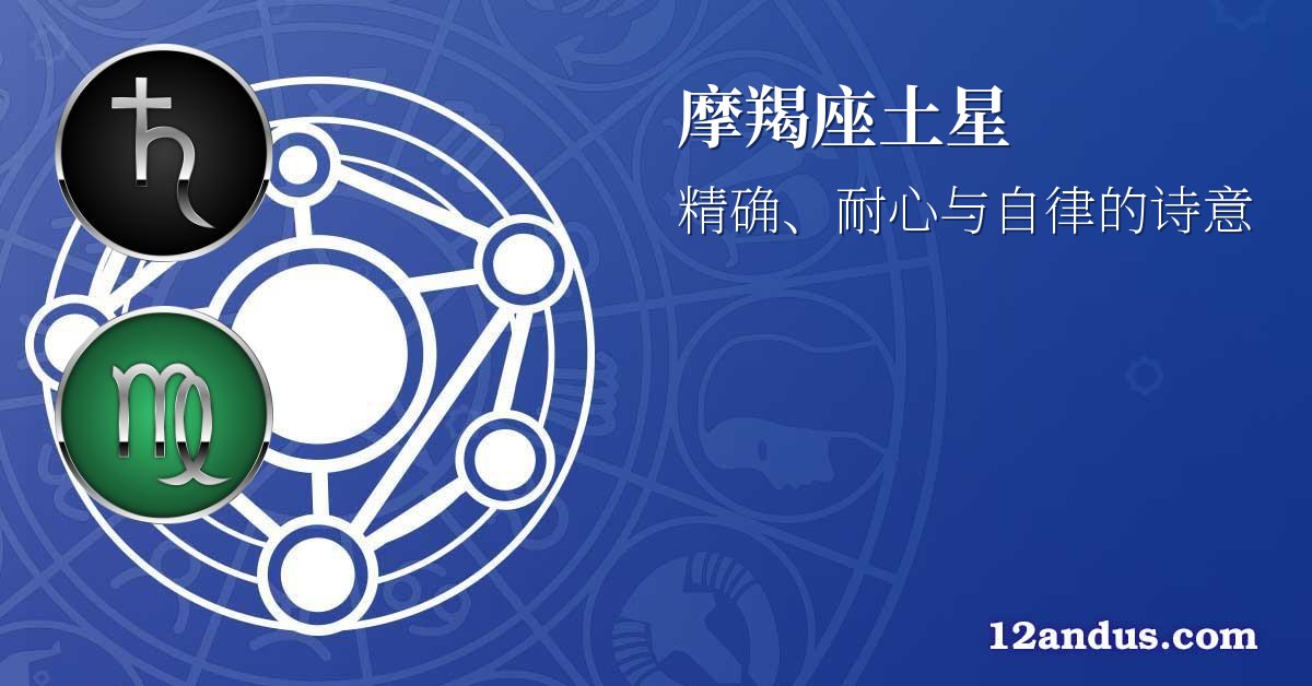 摩羯座土星