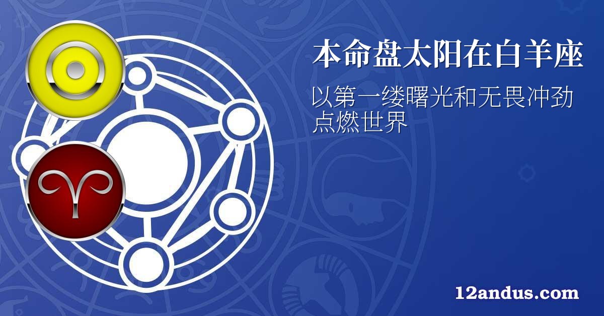 本命盘太阳在白羊座