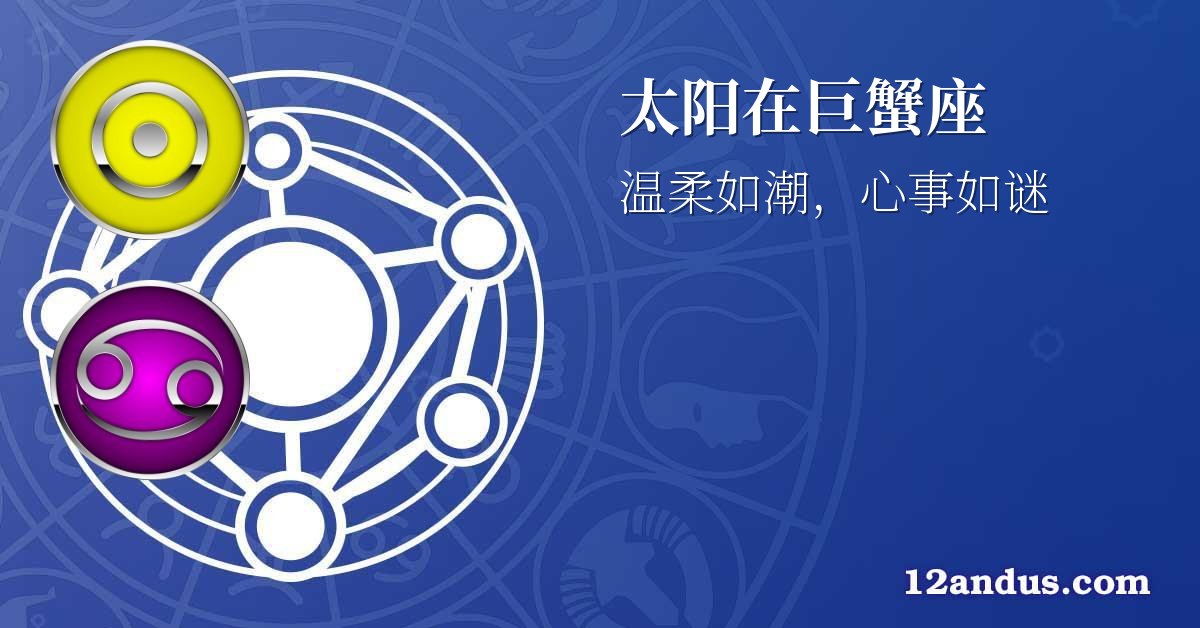 太阳在巨蟹座