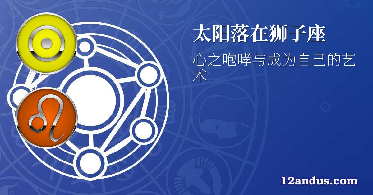 太阳落在狮子座