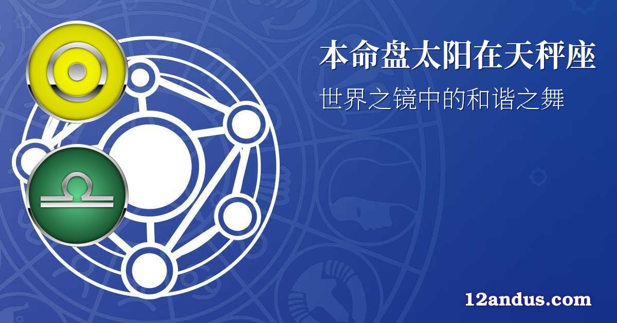 本命盘太阳在天秤座