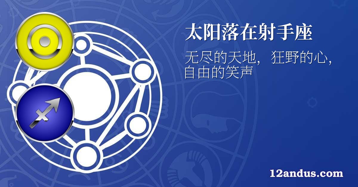 太阳落在射手座
