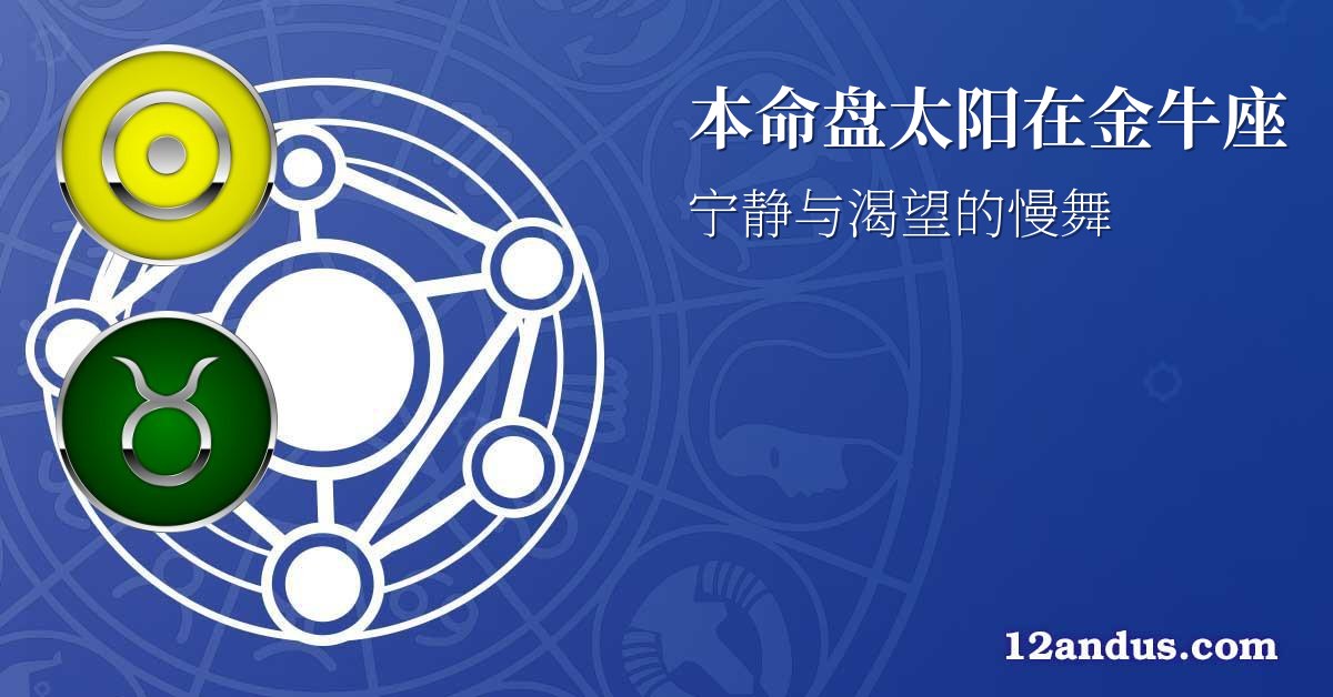 本命盘太阳在金牛座