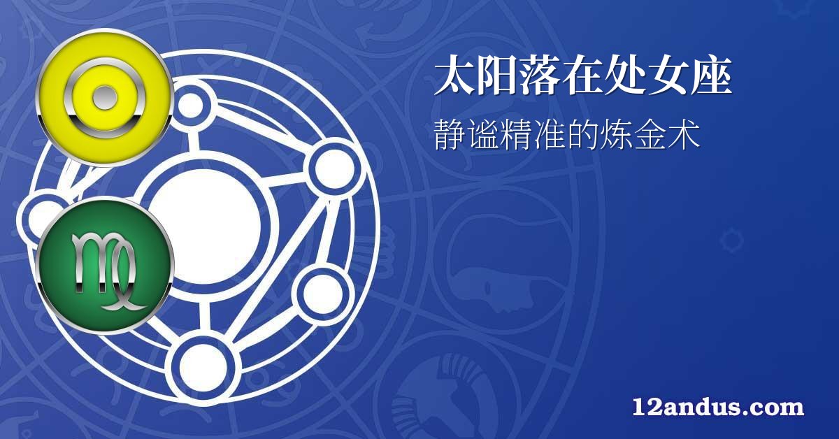 太阳落在处女座