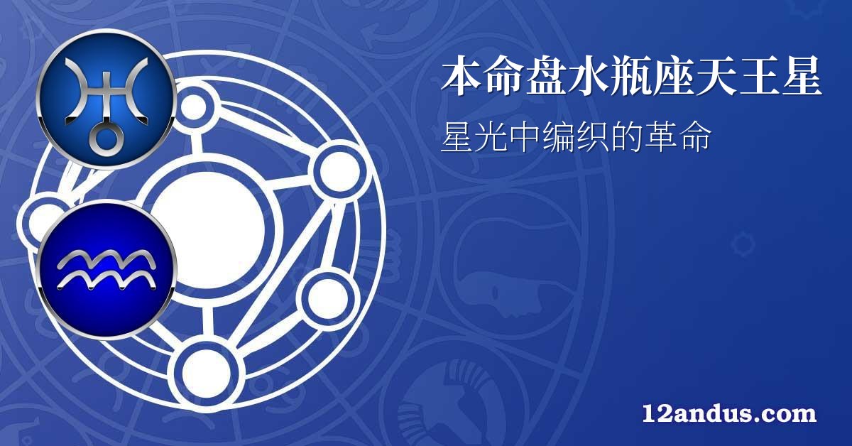 本命盘水瓶座天王星