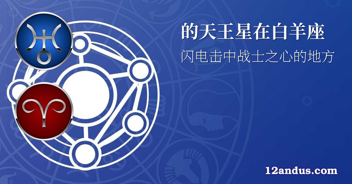 的天王星在白羊座