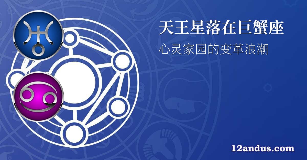 天王星落在巨蟹座