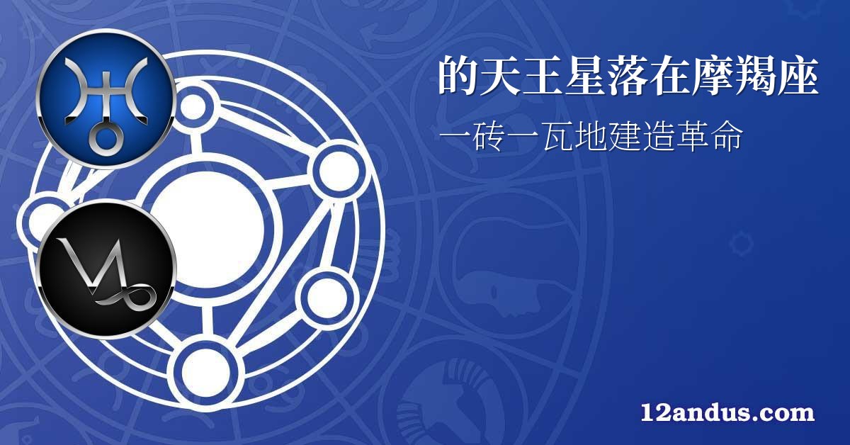 的天王星落在摩羯座
