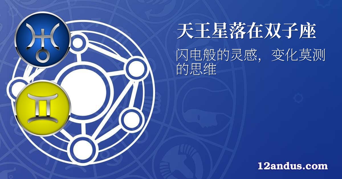 天王星落在双子座