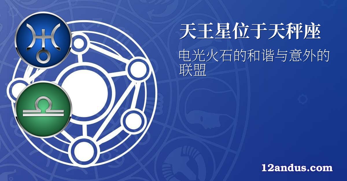 天王星位于天秤座