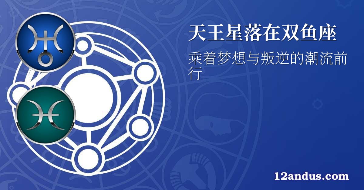 天王星落在双鱼座