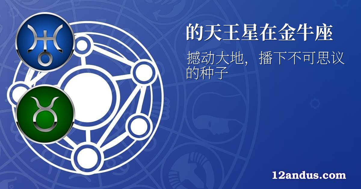 的天王星在金牛座