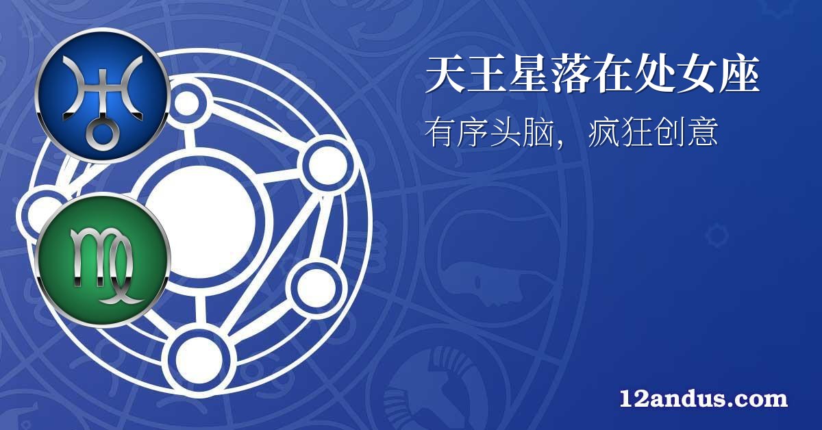 天王星落在处女座