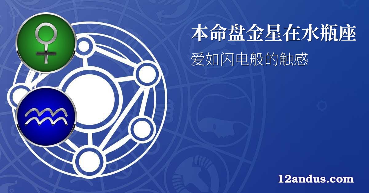本命盘金星在水瓶座