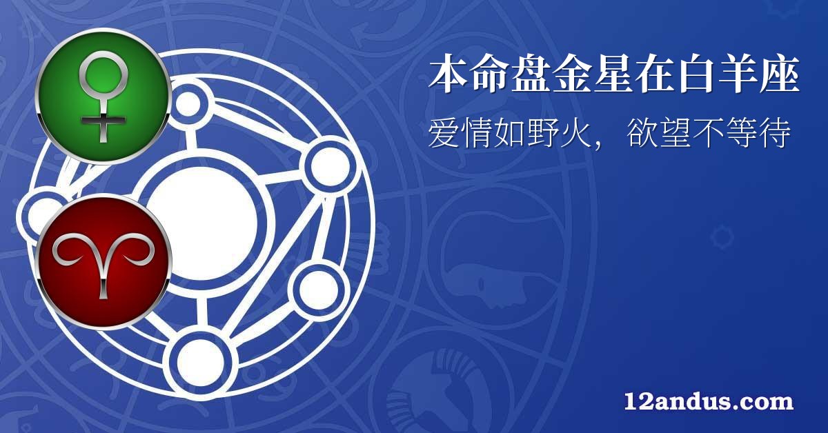 本命盘金星在白羊座