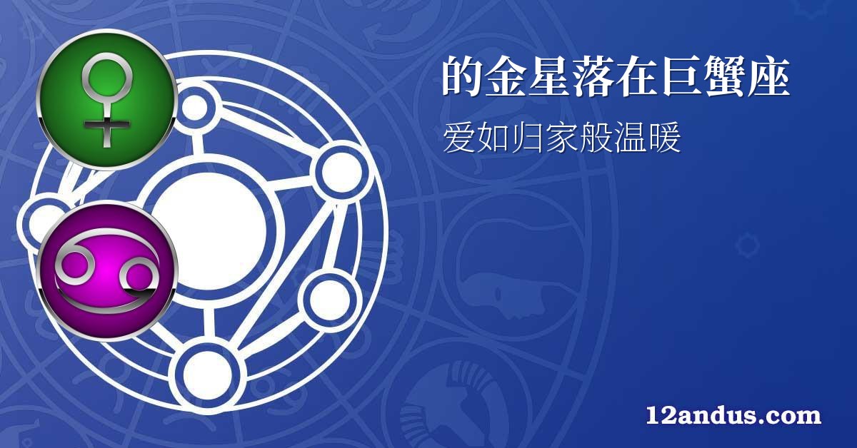 的金星落在巨蟹座