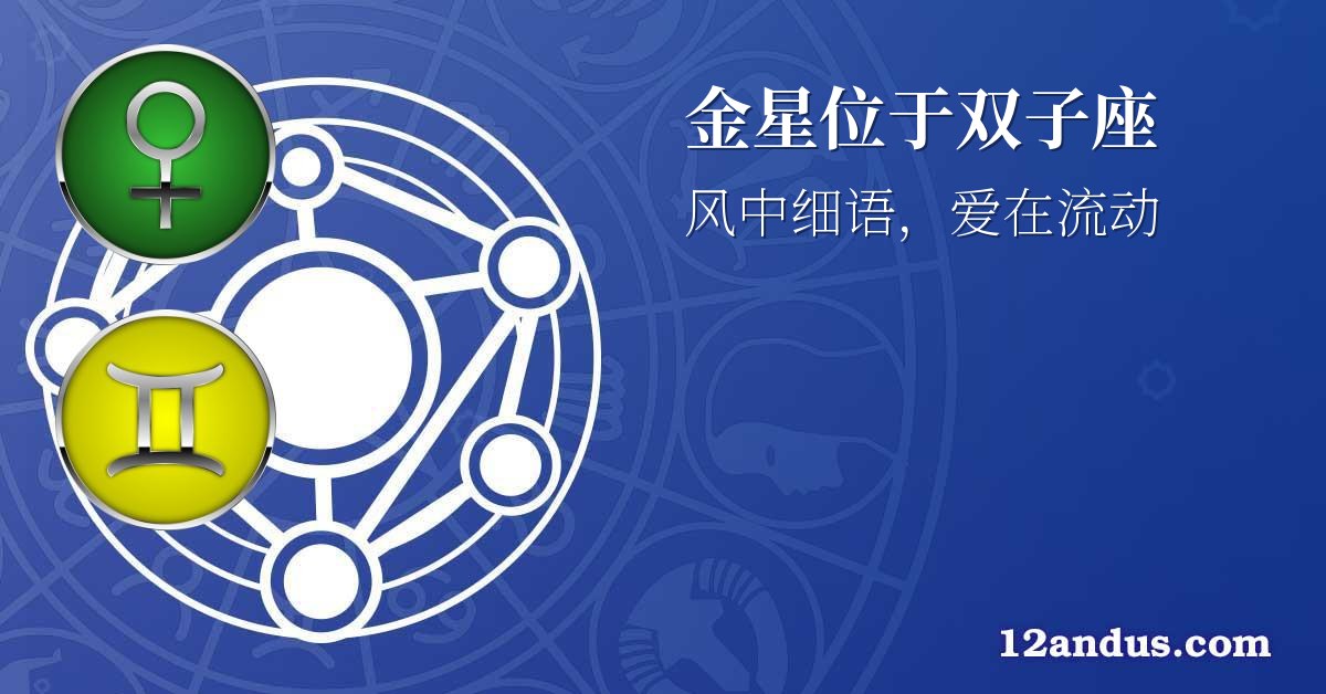 金星位于双子座