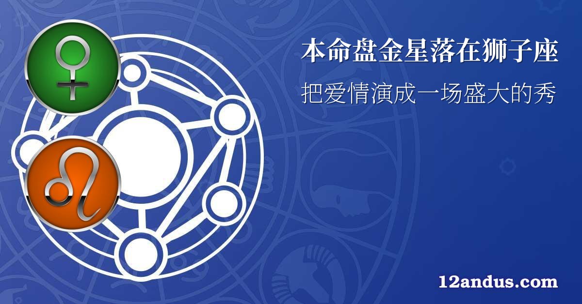 本命盘金星落在狮子座