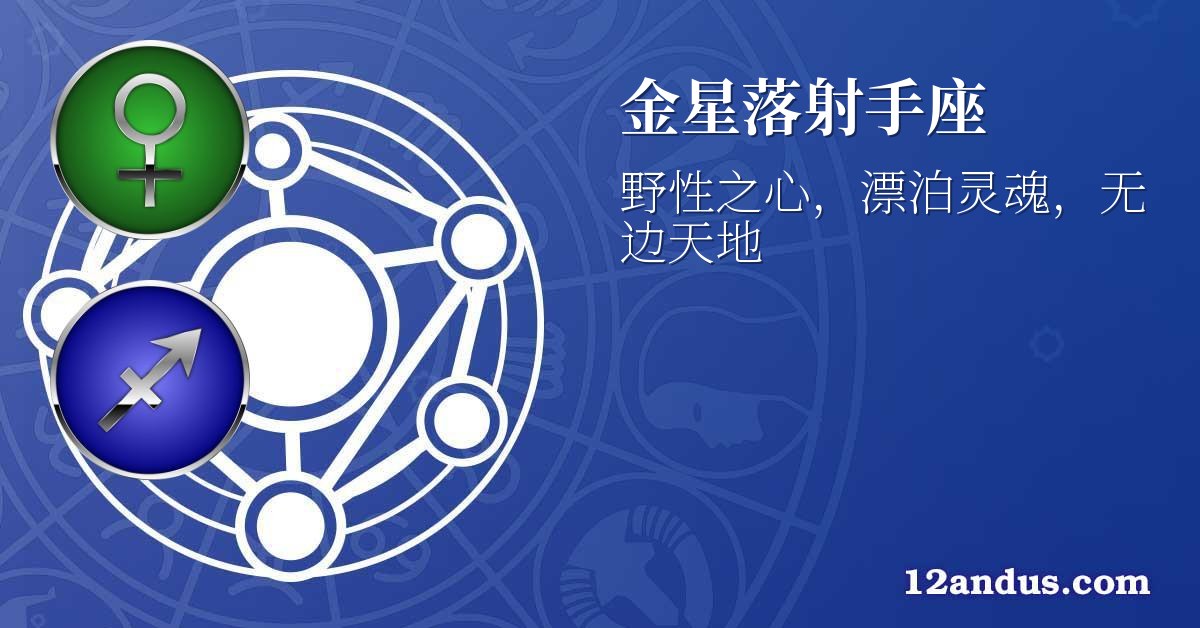 金星落射手座