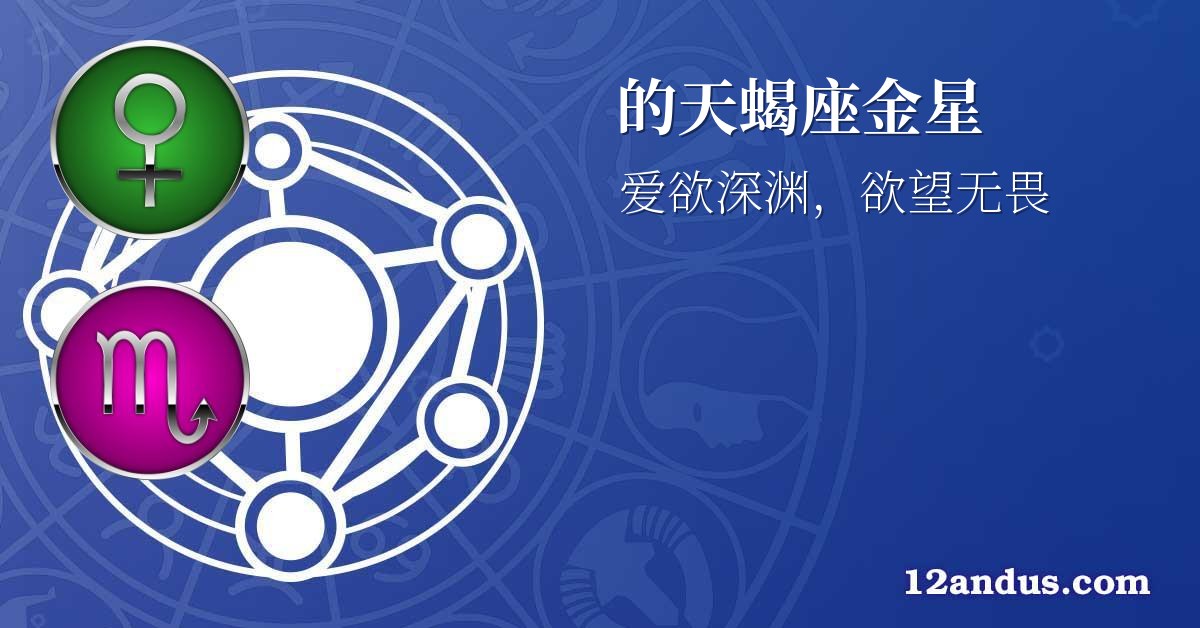 的天蝎座金星
