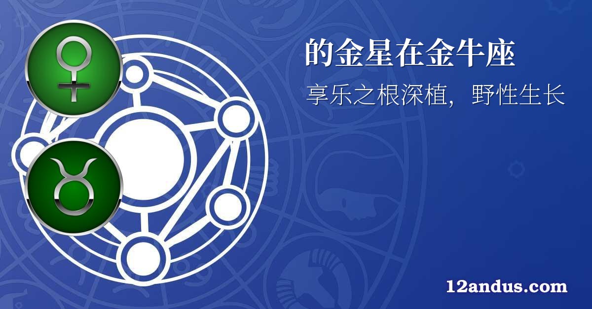 的金星在金牛座